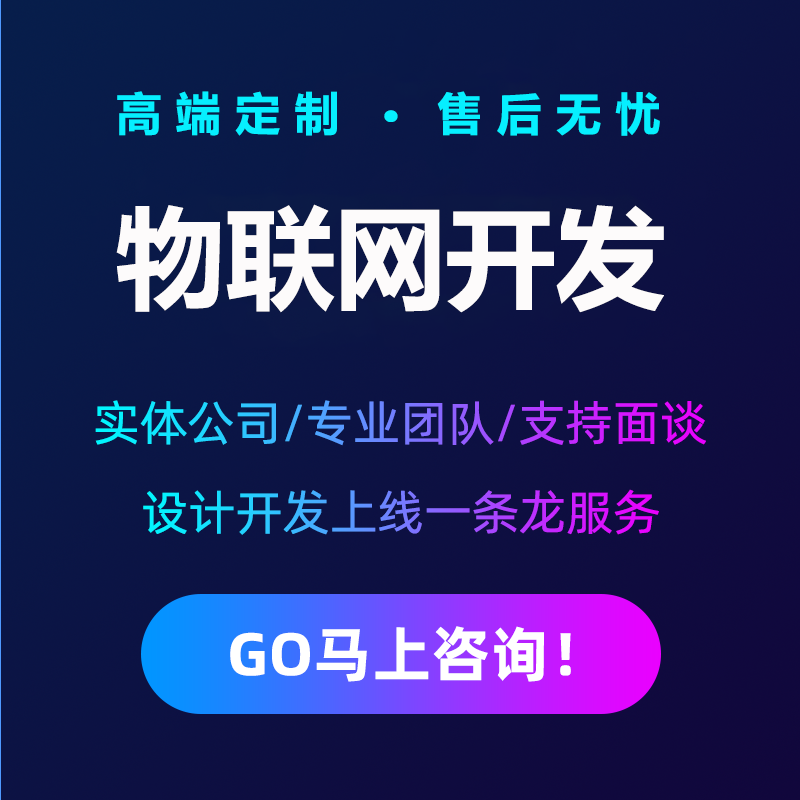 智能校園安防家居物流家農業(yè)社區(qū)交通環(huán)保電網(wǎng)物聯(lián)控制系統(tǒng)軟件APP定制開發(fā)